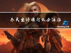 冬天出汗用什么办法治
