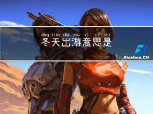 冬天出游意思是