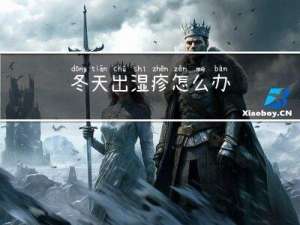 冬天出湿疹怎么办