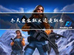 冬天出生取火还是取水