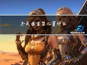 冬天出生婴儿穿什么