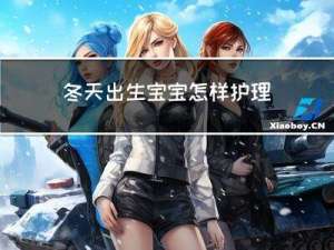 冬天出生宝宝怎样护理脚