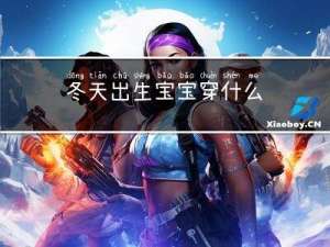 冬天出生宝宝穿什么