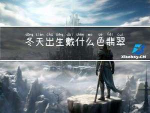 冬天出生戴什么色翡翠