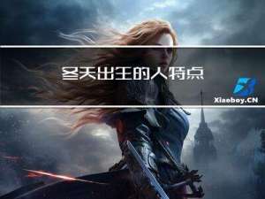 冬天出生的人特点