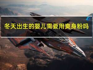 冬天出生的婴儿需要用爽身粉吗