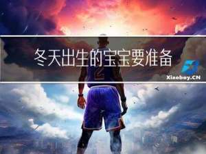 冬天出生的宝宝要准备什么衣服