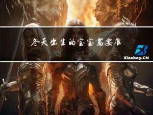 冬天出生的宝宝需要准备哪些东西