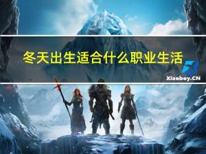 冬天出生适合什么职业生活