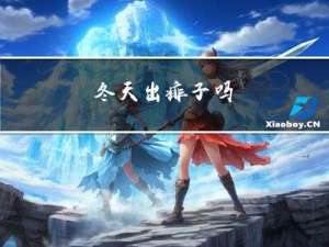 冬天出痱子吗