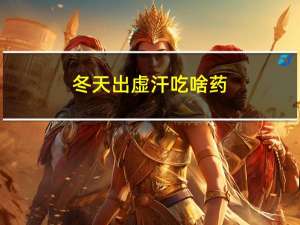 冬天出虚汗吃啥药