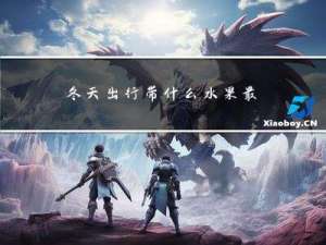 冬天出行带什么水果最好