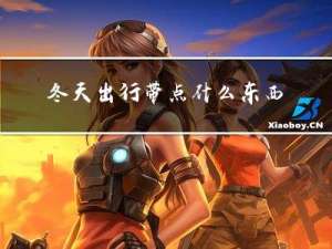 冬天出行带点什么东西