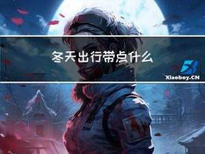 冬天出行带点什么