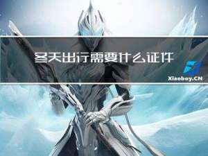 冬天出行需要什么证件