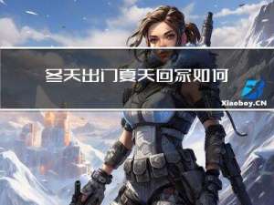 冬天出门夏天回家如何表达