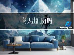 冬天出门好吗