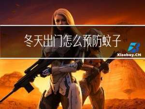 冬天出门怎么预防蚊子叮咬