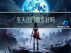 冬天出门散步好吗