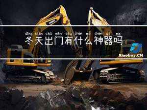 冬天出门有什么神器吗