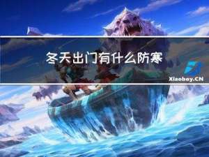冬天出门有什么防寒