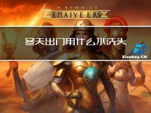 冬天出门用什么水洗头