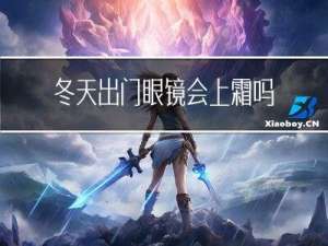 冬天出门眼镜会上霜吗