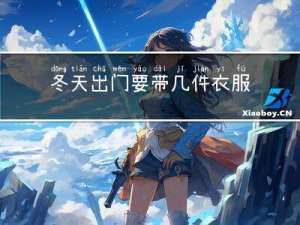 冬天出门要带几件衣服
