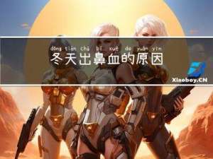 冬天出鼻血的原因