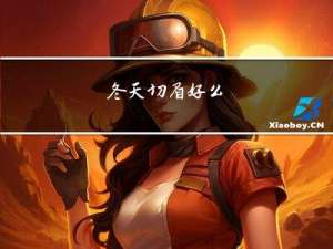 冬天切眉好么