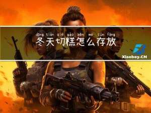 冬天切糕怎么存放