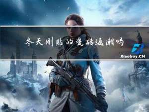 冬天刚贴的瓷砖返潮吗