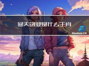 冬天创业是什么生肖