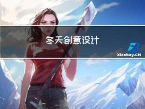 冬天创意设计