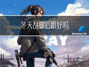冬天刮脚后跟好吗
