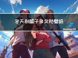 冬天刮腻子多久贴壁纸