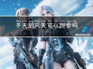 冬天刮风天可以跑步吗