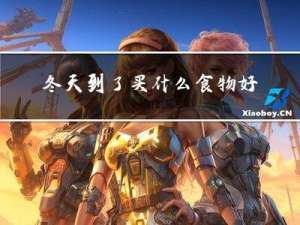冬天到了买什么食物好
