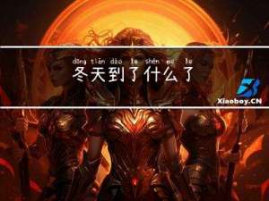 冬天到了什么了