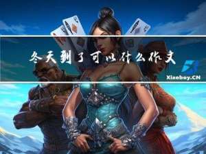 冬天到了可以什么作文