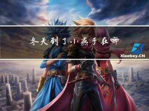 冬天到了小燕子在哪