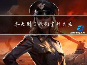 冬天到了我们穿什么呢