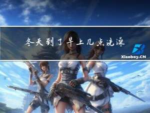 冬天到了早上几点洗澡好