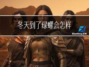 冬天到了绿螺会怎样