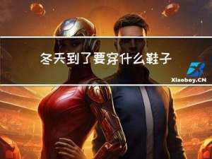 冬天到了要穿什么鞋子保暖