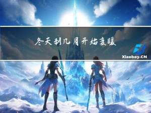 冬天到几月开始变暖