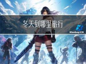 冬天到哪里旅行