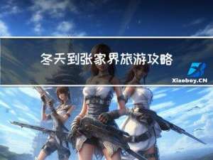 冬天到张家界旅游攻略