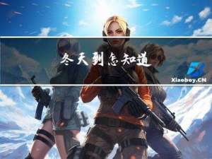 冬天到怎知道