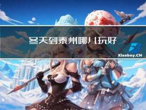 冬天到泰州哪儿玩好